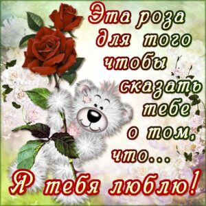 Картинка люблю тебя. С цветами люблю, сердечко тебе, медведь, с фразами люблю, пожелание сказать люблю в картинках, мерцающая открытка.