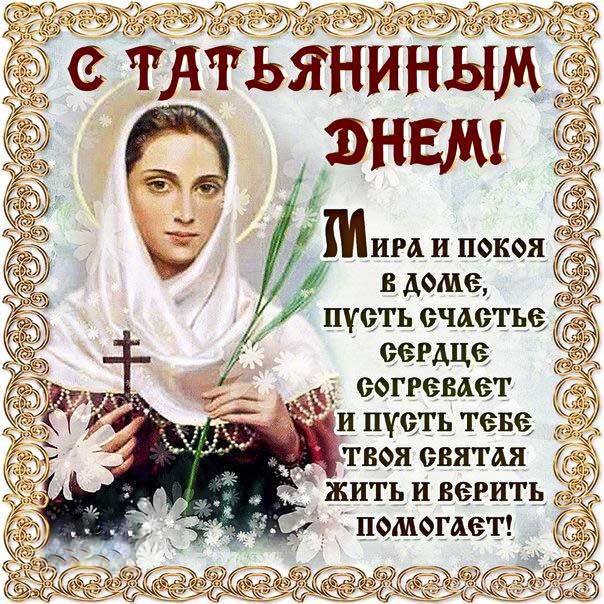 Картинка Татьяне с праздником. Татьянин день, икона Тане, цветы, стихотворение, женщине, стих, с бликами, мерцающие, фразы, узоры, картинка.