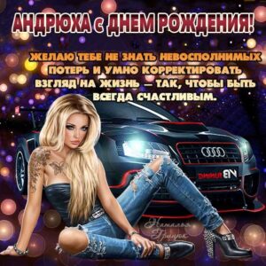 С днем рождения Андрей картинка анимация. Автомобиль, красивая девушка, надпись в прозе, со словами.