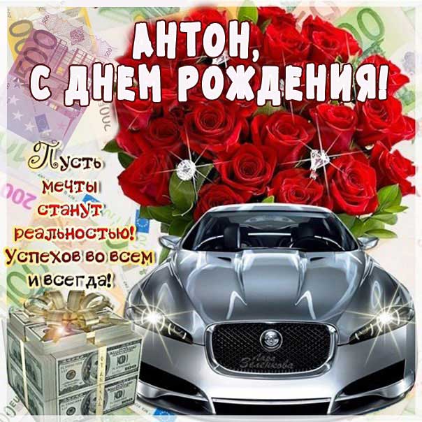 Картинка поздравление День рождения Антон. Мультяшка, машина, с надписью, цветы, стишок, узоры, мерцающая, открытка, поздравление, Антоша.