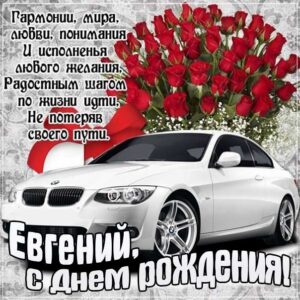 С днем рождения Евгений картинки, Евгению мужчине открытка с днем рождения, Геша с днем рождения, Женечка мужчина с днем рождения анимация, Геше именины картинки, поздравить Евгения, для Жени мужчине с днем рождения gif