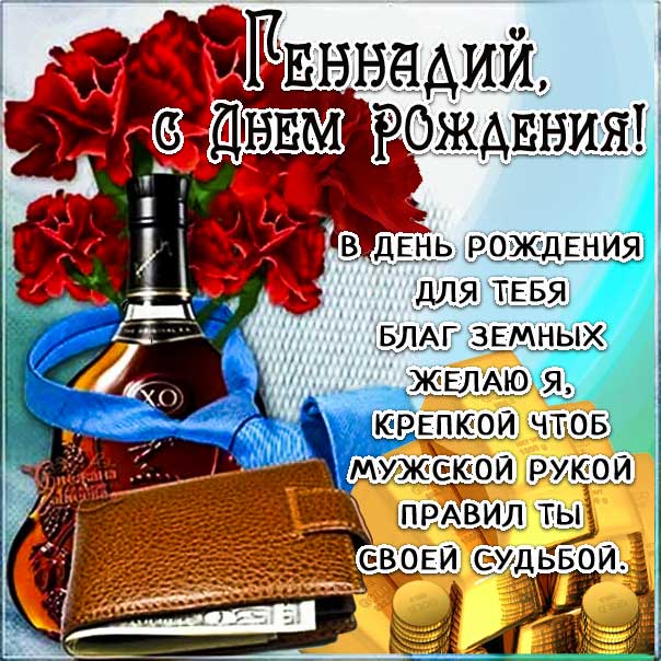 С днем рождения Геннадий, Геннадию открытка с днем рождения, Гена с днем рождения, Гене с днем рождения, Геннадий именины картинки, поздравить Геннадия, для Геши с днем рождения