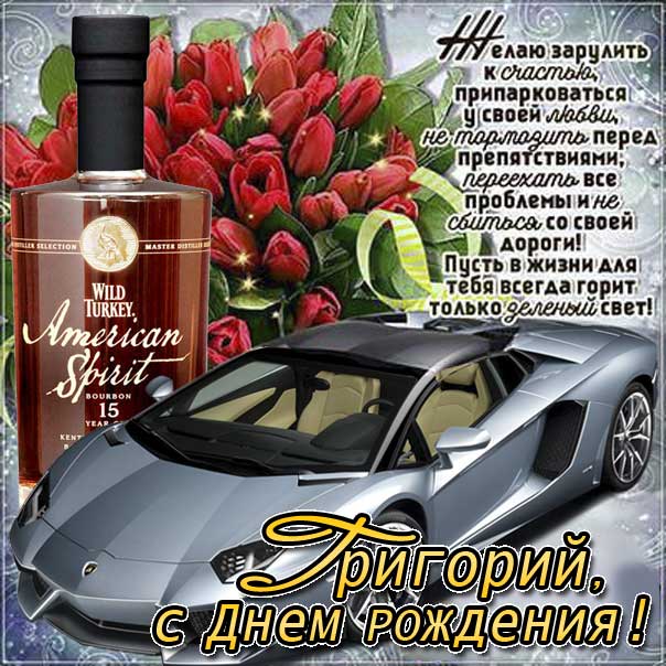 С днем рождения Григорий картинки, Грише открытка с днем рождения, Гриша с днем рождения, Гришенька с днем рождения анимация, Григорий именины картинки, автомобиль, машина, доллары, поздравить Гришу, для Григория с днем рождения открытки