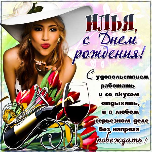 С днем рождения Илья картинки, Илье открытка с днем рождения, Илюня с днем рождения, Илюша с днем рождения анимация, Илюне именины картинки, поздравить Илью, для Ильи с днем рождения gif