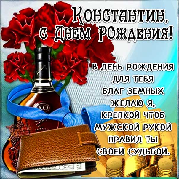 С днем рождения Константин картинки, Косте открытка с днем рождения, Костя с днем рождения, Котя с днем рождения анимация, доллары, коньяк, Константин именины картинки, поздравить Костю, для Константина с днем рождения открытки