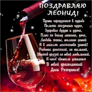 С днем рождения Леонид картинки, Лёне открытка с днем рождения, Лёня с днем рождения, Лёнчик с днем рождения анимация, Леонид именины картинки, поздравить Лёню, для Леонида с днем рождения открытки, вино, с текстом, с надписью, со стихом