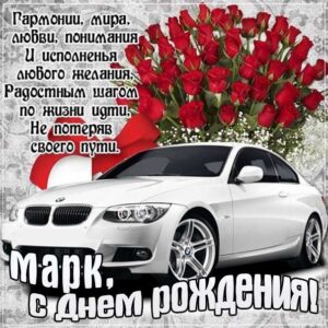 С днем рождения Марк картинки, Марку открытка с днем рождения, Маркоса с днем рождения, Марек с днем рождения анимация, Маркуся именины картинки, поздравить Марка, для Марика с днем рождения gif