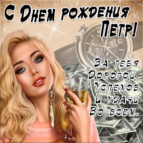 С днем рождения Петр картинки, Петру открытка с днем рождения, Петя с днем рождения, Петенька с днем рождения анимация, Пете именины картинки, поздравить Петю, для Пети с днем рождения