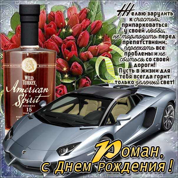 С днем рождения Роман картинки, Роме открытка с днем рождения, Ромчик с днем рождения, Ромочка с днем рождения анимация, Роман именины картинки, поздравить рому, для Романа с днем рождения, автомобиль, машина, доллары, коньяк, с текстом, с надписью, со стихом