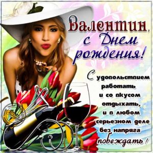 С днем рождения Валентин картинки мужские, Валентину открытка с днем рождения мужская, Валик с днем рождения, мужчина Валечка с днем рождения анимация, Вале именины картинки, поздравить Валю мужская, для Вали с днем рождения gif