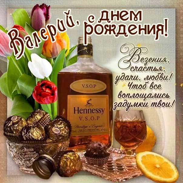 С днем рождения Валерий картинки, Валере открытка с днем рождения, Валера с днем рождения, Валек с днем рождения анимация, коньяк, доллары, Валерий именины картинки, поздравить Валеру, доллары, для Валерия с днем рождения открытки