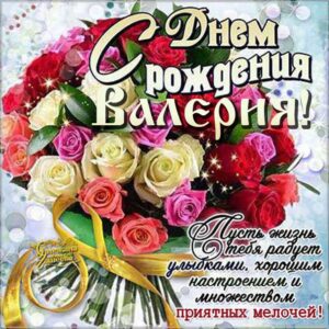 С днем рождения Валерия картинки, Валерии открытка с днем рождения, Леруня с днем рождения, Леру с днем рождения анимация, Лере именины картинки, поздравить Валерию, для Леры с днем рождения gif