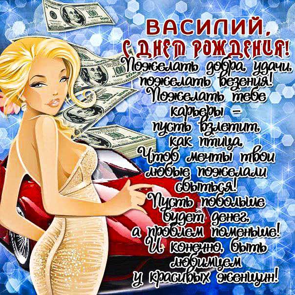 С днем рождения Василий, Василию открытка с днем рождения, Вася с днем рождения, Васе с днем рождения, Василий именины картинки, поздравить Василия, для Василёк с днем рождения