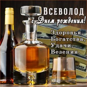 С днем рождения Всеволод картинки, Всеволоду открытка с днем рождения, Сева с днем рождения, Севушка с днем рождения анимация, Севушке именины картинки, поздравить Всеволода, для Севушки с днем рождения gif