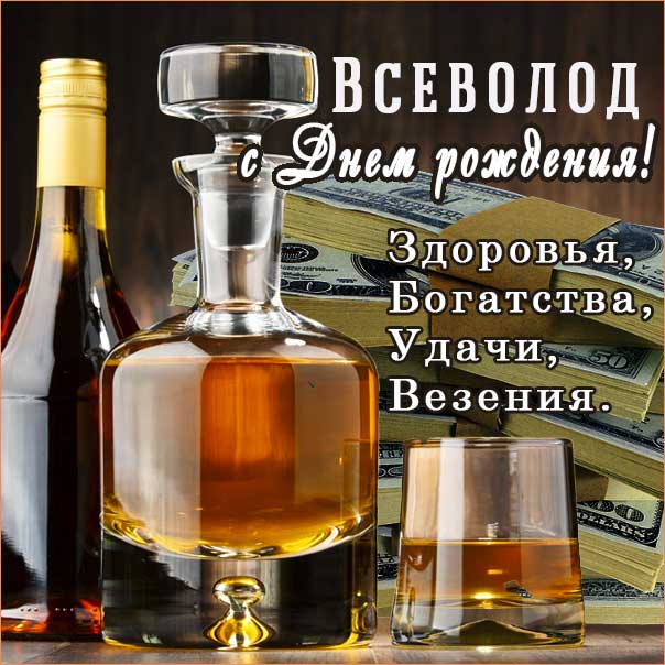 С днем рождения Всеволод картинки, Всеволоду открытка с днем рождения, Сева с днем рождения, Севушка с днем рождения анимация, Севушке именины картинки, поздравить Всеволода, для Севушки с днем рождения gif