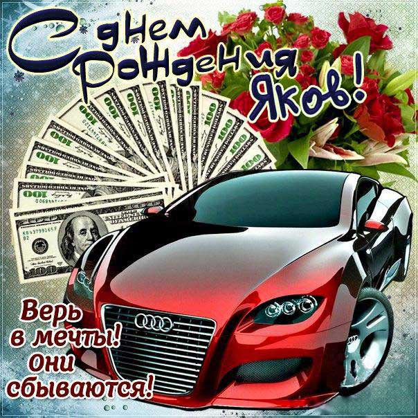 С днем рождения Яков картинки, Якову открытка с днем рождения, Яшу с днем рождения, Яша с днем рождения анимация, Яшечка именины картинки, поздравить Якова, для Яши с днем рождения gif