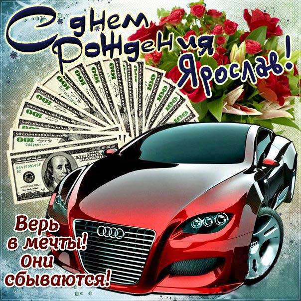 С днем рождения Ярослав картинки, Ярославу открытка с днем рождения, Ярослава с днем рождения, Ярик с днем рождения анимация, Ярославчику именины картинки, поздравить Росю, для Ярославика с днем рождения gif