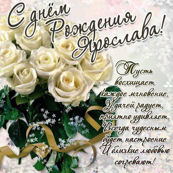 С днем рождения Ярослава картинки, Ярославе открытка с днем рождения, Славуне день рождения, Славочка с днем рождения анимация, Ясе именины картинки, поздравить Ярославу, для Ярославы с днем рождения, белые розы