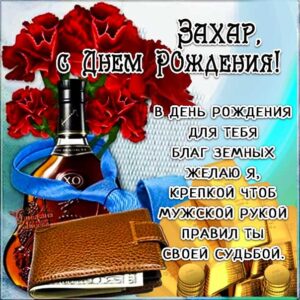 С днем рождения Захар картинки, Захару открытка с днем рождения, Захарушка с днем рождения, Захарчика с днем рождения анимация, Захарушке именины картинки, поздравить Захара, для Захария с днем рождения gif