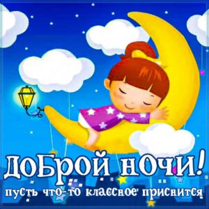 спокойной ночи, доброй ночи, сладких снов, приятных снов, нежных сновидений, снов хороших, цветных снов, прекрасных снов