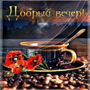 Самого доброго вечера. Романтика, кофе, цветы