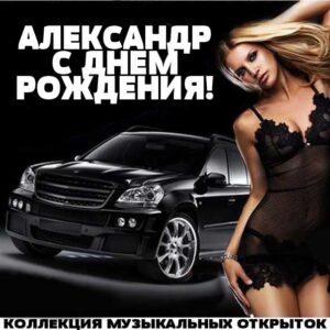 С днем рождения Александр открытка пожелание с девушкой.