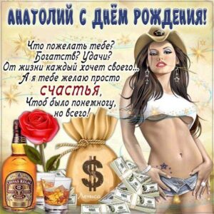 С днем рождения Анатолий картинки с бликами. Девушка, деньги, коньяк, стихотворение, с фразами.