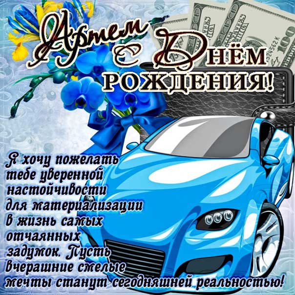 С днем рождения Артем картинки, Артему открытка с днем рождения, Тема с днем рождения, Артёмка с днем рождения анимация, Артем именины картинки, поздравить Тему, для Артема с днем рождения, автомобиль, машина, доллары, с текстом, с надписью, со стихом