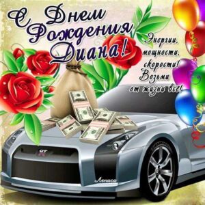 С днем рождения Диана картинки, Диане открытка с днем рождения, Дианке день рождения, Дианочке с днем рождения анимация, Дина именины картинки, поздравить Дианку, для Дианы с днем рождения