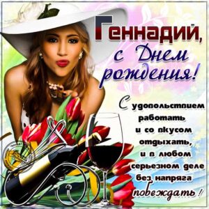С днем рождения Геннадий, Геннадию открытка с днем рождения, Гена с днем рождения, Гене с днем рождения, Геннадий именины картинки, поздравить Геннадия, для Геши с днем рождения