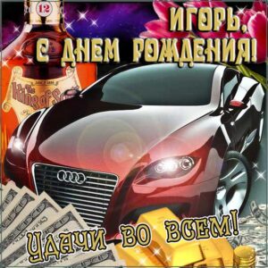 С днем рождения Игорь картинки машина, Игорю открытка с днем рождения деньги, Игорек с днем рождения, Игорьку с днем рождения анимация, Игорь именины картинки, поздравить Игоря, для Игоря с днем рождения открытки благополучие