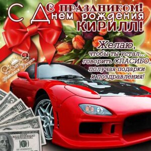 С днем рождения Кирилл картинки, Кириллу открытка с днем рождения, Кир с днем рождения, Кирюша с днем рождения анимация, Кирил именины картинки, поздравить Кирилла, для Кирюши с днем рождения