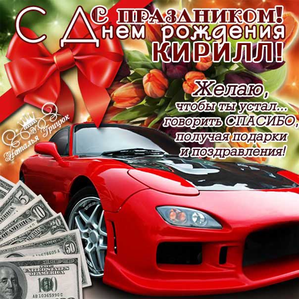 С днем рождения Кирилл картинки, Кириллу открытка с днем рождения, Кир с днем рождения, Кирюша с днем рождения анимация, Кирил именины картинки, поздравить Кирилла, для Кирюши с днем рождения