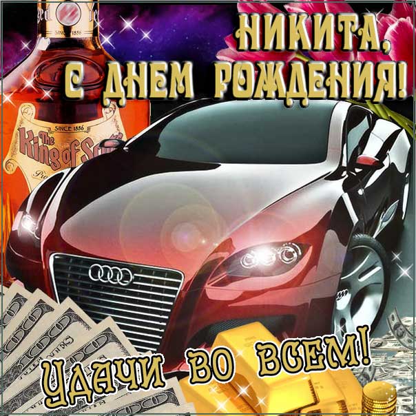 С днем рождения Никита картинки, Никите открытка с днем рождения, Никиша с днем рождения, Никитос с днем рождения анимация, Никиту именины картинки, поздравить Никитоса, для Никиты с днем рождения
