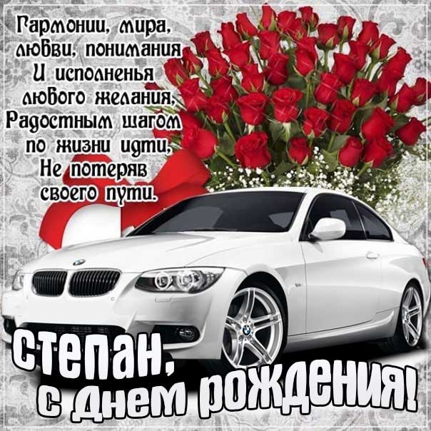 С днем рождения Степан картинки, Степану открытка с днем рождения, Стёпу с днем рождения, Стёпа с днем рождения анимация, Стёпушку именины картинки, поздравить Степана, для Степы с днем рождения gif