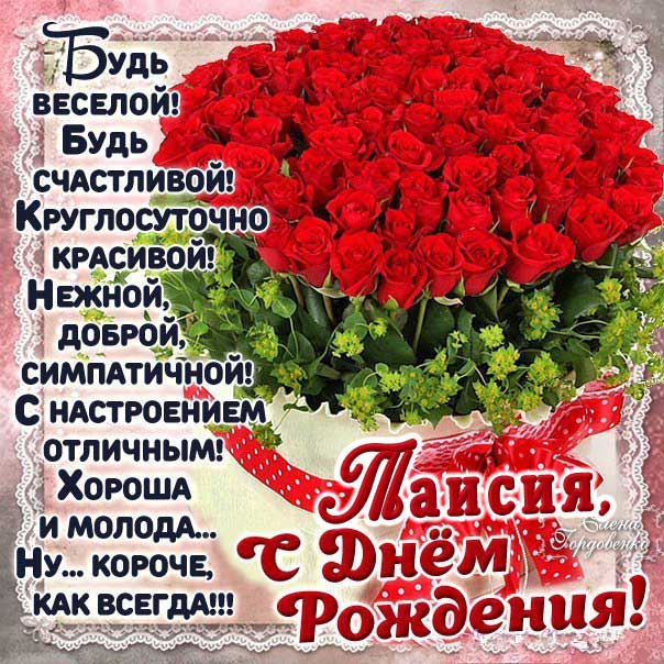 С днем рождения Таисия картинки, Таечке открытка с днем рождения, Тае день рождения, Таечка с днем рождения анимация, Таисье именины картинки, поздравить Таисию, для Таисии с днем рождения, корзина роз