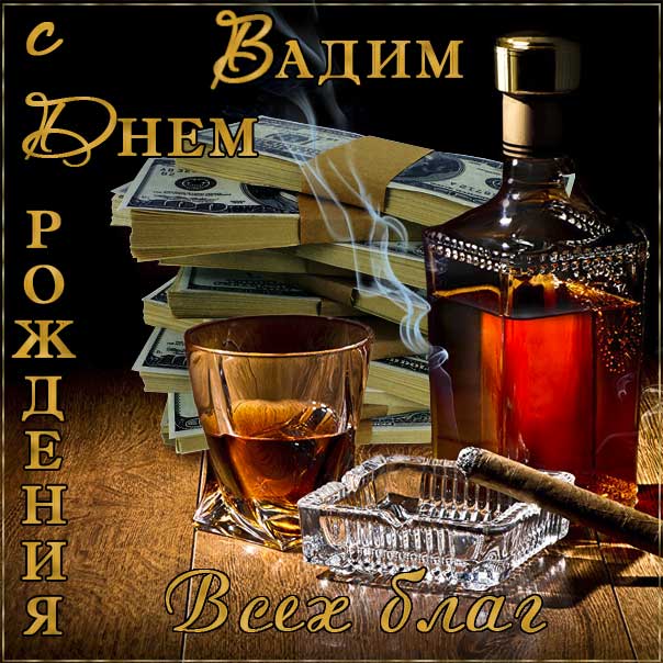 С днем рождения Вадим картинки, Вадиму открытка с днем рождения, Вадик с днем рождения, Вадимчик с днем рождения анимация, Вадим именины картинки, поздравить Вадика, для Вадима с днем рождения, коньяк, сигары, доллары