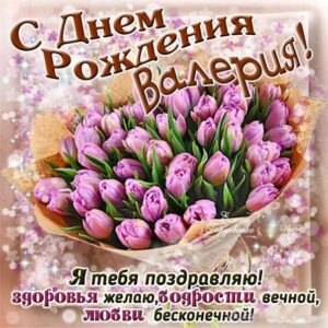 С днем рождения Валерия картинки, Валерии открытка с днем рождения, Леруня с днем рождения, Леру с днем рождения анимация, Лере именины картинки, поздравить Валерию, для Леры с днем рождения gif