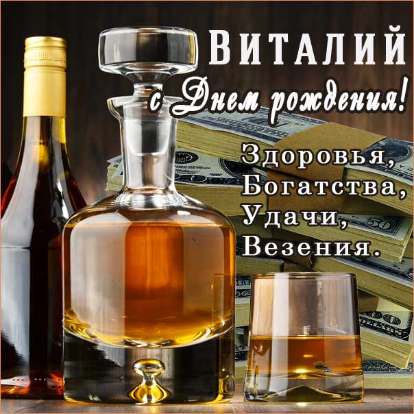С днем рождения Виталий картинки, Витале открытка с днем рождения, коньяк, сигары, доллары, Виталик с днем рождения, Виталик с днем рождения анимация, Виталий именины картинки, поздравить Витюшу, для Виталика с днем рождения открытки
