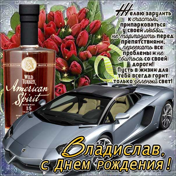 С днем рождения Владислав картинки, Владиславу открытка с днем рождения, Влад с днем рождения, Владик с днем рождения анимация, Влада именины картинки, поздравить Владислава, для Владика с днем рождения