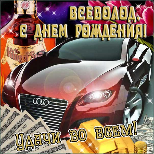 С днем рождения Всеволод картинки, Всеволоду открытка с днем рождения, Сева с днем рождения, Севушка с днем рождения анимация, Севушке именины картинки, поздравить Всеволода, для Севушки с днем рождения gif