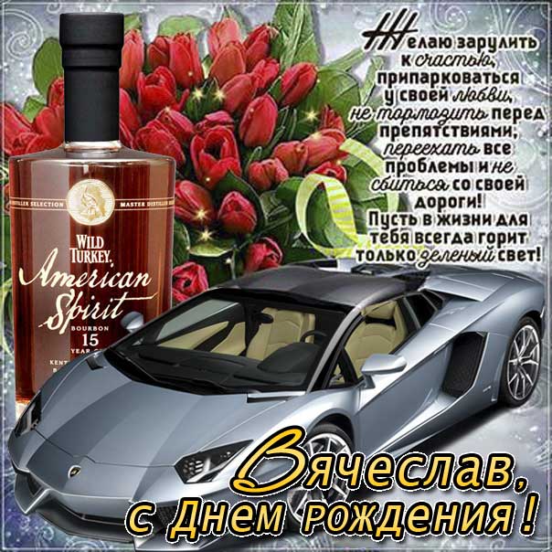 С днем рождения Вячеслав картинки, Славику открытка с днем рождения, Славик с днем рождения, Славку с днем рождения анимация, Вячеслав именины картинки, поздравить Славика, для Вячеслава с днем рождения, автомобиль, машина, доллары, коньяк, с надписью