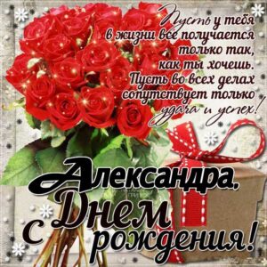С днем рождения Александра картинки, девушке Сашеньке открытка с днем рождения, Александрушка с днем рождения, женщине Сашенька с днем рождения анимация, цветы, розы, богатство, Александра именины картинки, поздравить Александру, для милой Александры с днем рождения открытки