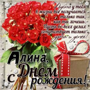 С днем рождения Алиночка открытка гиф: подарок, розы букет, надпись поздравляю