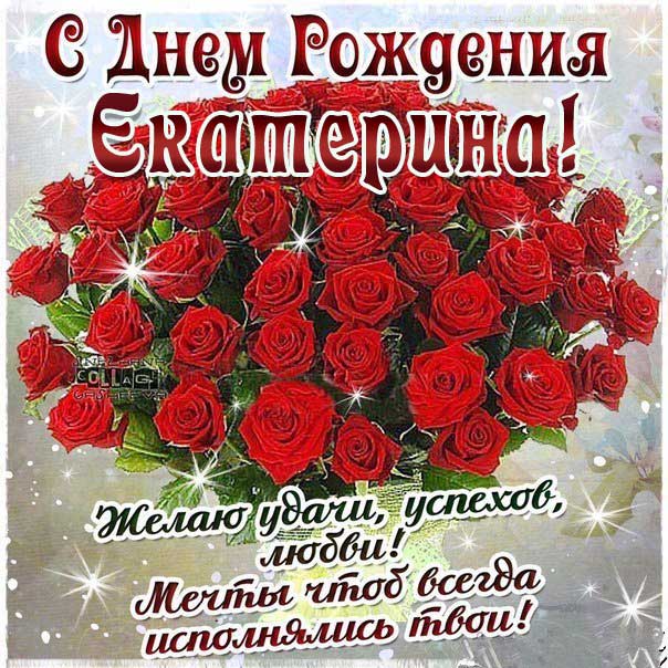 C днем рождения Екатерина букет розы