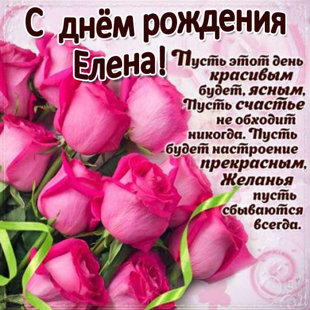 с днем рождения Елена розовые розы