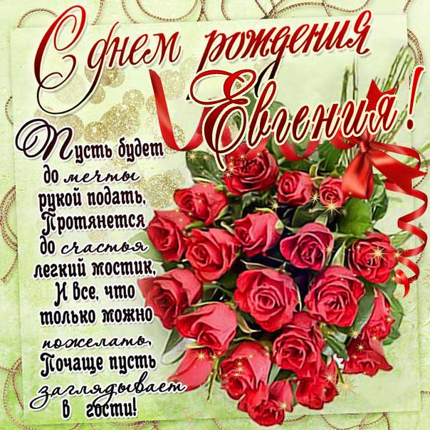 С днем рождения Евгения
