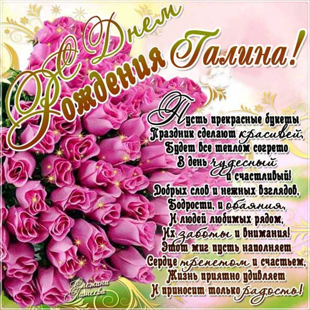 С днем рождения Галина