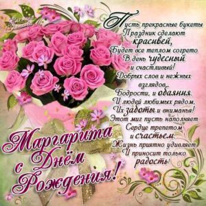 С днем рождения Маргарита картинки анимашки с надписью и букет роз