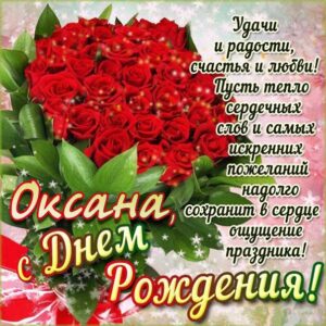 Красивые розы открытка с днем рождения Оксана картинка